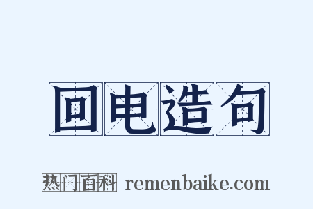 回电造句是什么意思的图片
